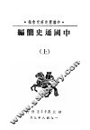 中国通史简编  上