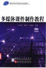 多媒体课件制作教程【赵秀英等编著】-PDF电子版