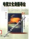 电视文化传播导论