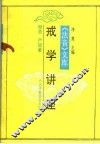 戒学讲座