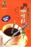 狗在咖啡杯里晕倒了  87个不可思议的狗故事