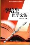 李培生医学文集
