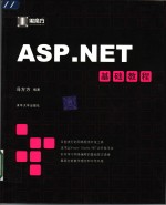 ASP.NET基础教程【冯方方编著】-PDF电子版