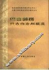巴音郭楞蒙古自治州概况