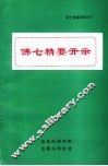 佛七精要开示