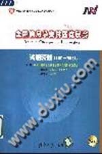 全国信息学奥林匹克联赛试题精解  2001-2003  普及本【中国计算机学会信息学奥林匹克科学委员会主编；吴文虎，李立新等编著】-PDF电子版