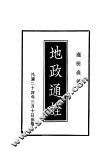 地政通诠
