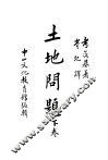 土地问题  下