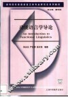 功能语言学导论