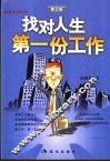 找对人生第一份工作
