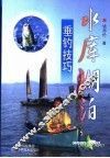 水库湖泊垂钓技巧