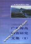 广东海岛调查研究文集  2