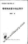 管理和决策中的运筹学
