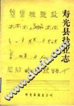寿光县盐业志 PDF电子版-3v文献传递-第3张图片