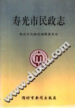 寿光市民政志 PDF电子版-县志馆-第3张图片
