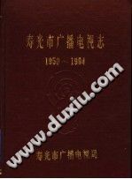 寿光市广播电视志 1950-1994 PDF电子版-书查询-第3张图片