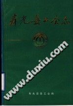 寿光县工会志 PDF电子版-县志办-第3张图片