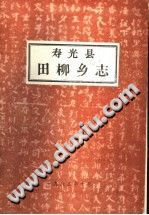 寿光县田柳乡志 PDF电子版-小书僮-第3张图片