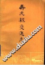 寿光县交通志 PDF电子版-无忧找书网-第4张图片