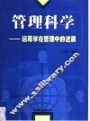 管理科学  运筹学在管理中的进展