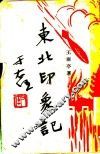 东北印象记  第2版