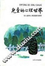《儿童的心理世界  论儿童的心理发展与教育》txtpdf电子书籍百度网盘下载网站
