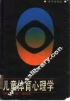 儿童体育心理学