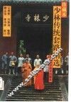 少林传统套路精选  珍藏本