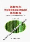 高校学生市场营销类职业资格鉴定基础教程