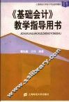 《基础会计》教学指导用书