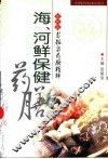 海、河鲜保健药膳