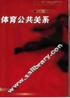 体育公共关系