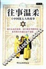 往事温柔--中国犹太人的故事 PDF电子版-县志办-第3张图片