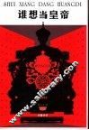 谁想当皇帝