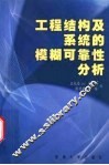 工程结构及系统的模糊可靠性分析