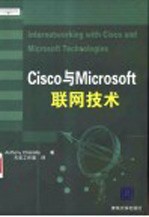 Cisco与Microsoft联网技术【（美）Anthony Chiarella著；天宏工作室译】-PDF电子版