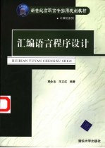 汇编语言程序设计【杨永生，王立红编著】-PDF电子版