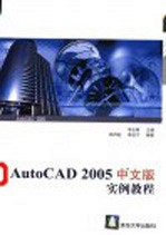 AutoCAD 2005实例教程  中文版【李志尊主编；韩凤起，李佳宁编著】-PDF电子版