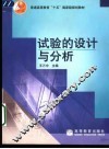 试验的设计与分析