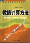 数值计算方法