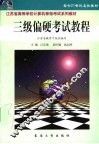三级偏硬考试教程