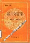 淄川方言志