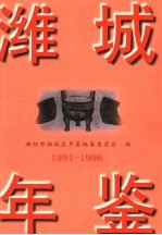 潍城年鉴 1991-1996