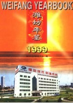 潍坊年鉴 1999