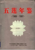 五莲年鉴 1989-1997