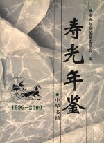 寿光年鉴 1996-2000