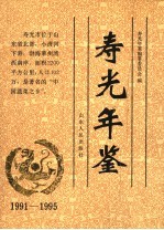 寿光年鉴 1991-1995