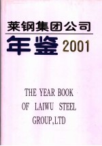 莱钢集团公司年鉴 2001