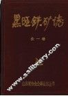山东黑旺铁矿志  1958-1985