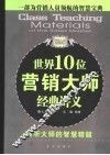 世界10位营销大师经典讲义